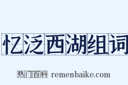 忆泛西湖组词是什么意思的图片